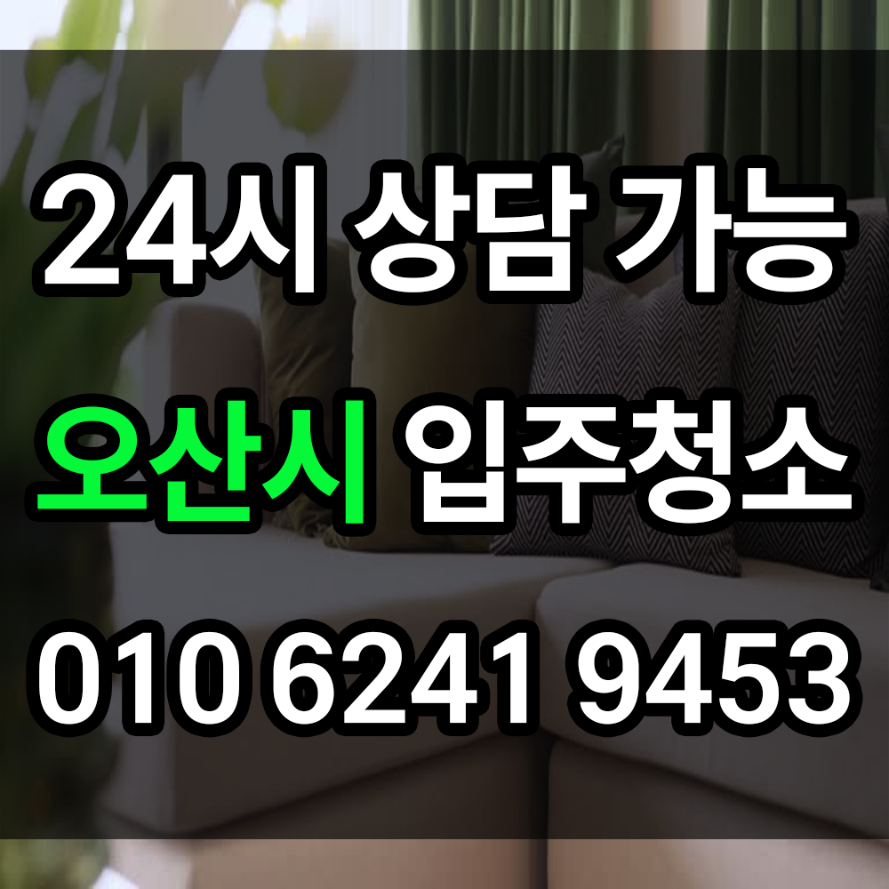 오산시 입주청소 새집을 깨끗하게 만드는 필수 과정 창틀 화장실 주방 등 묵은 때 말끔히