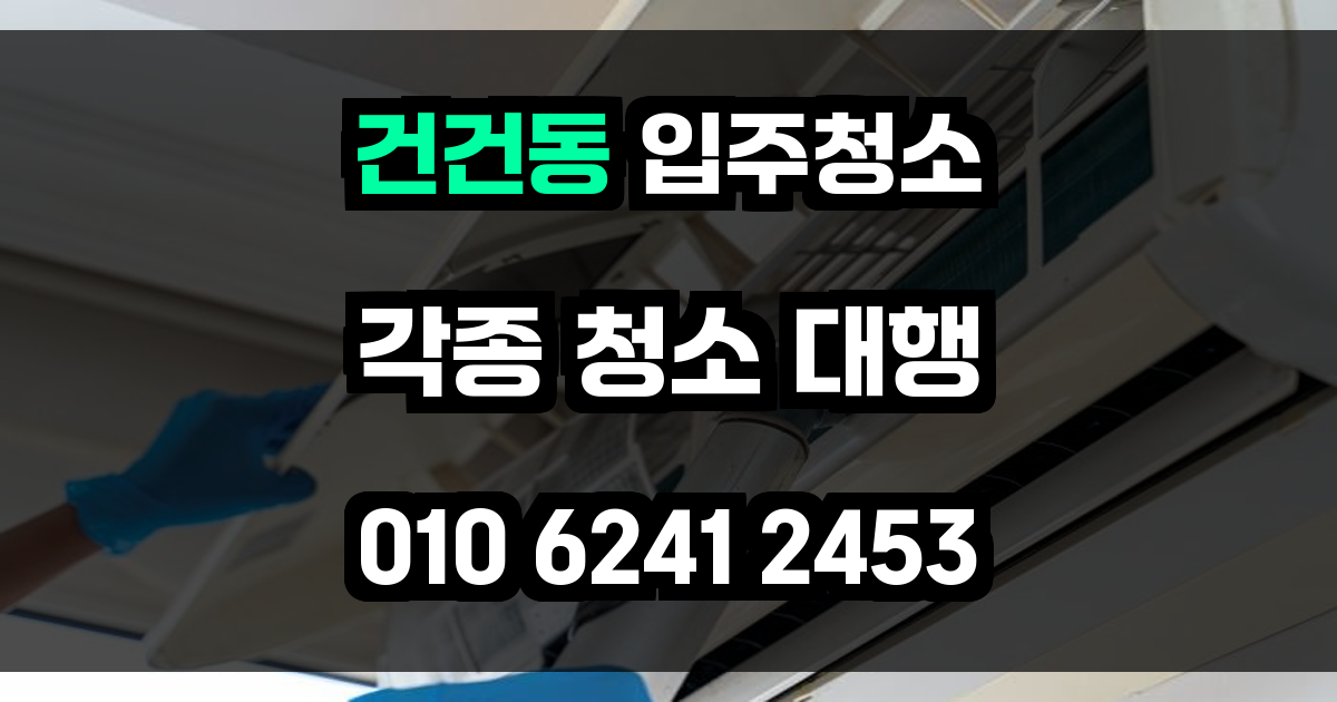 건건동 입주청소