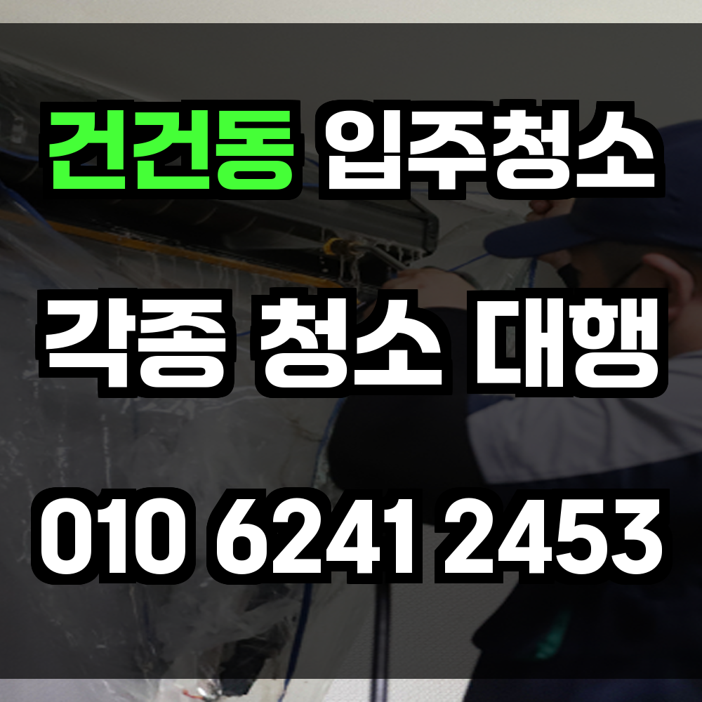 건건동 입주청소