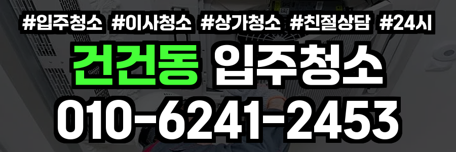 건건동 입주청소