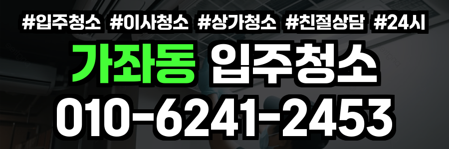 가좌동 입주청소