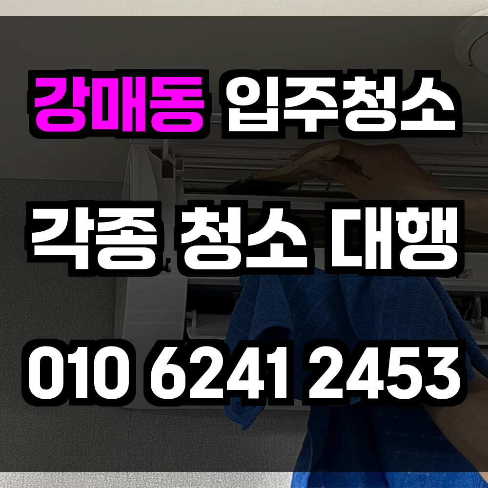 강매동 입주청소