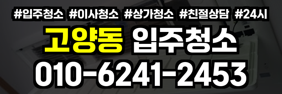 고양동 입주청소
