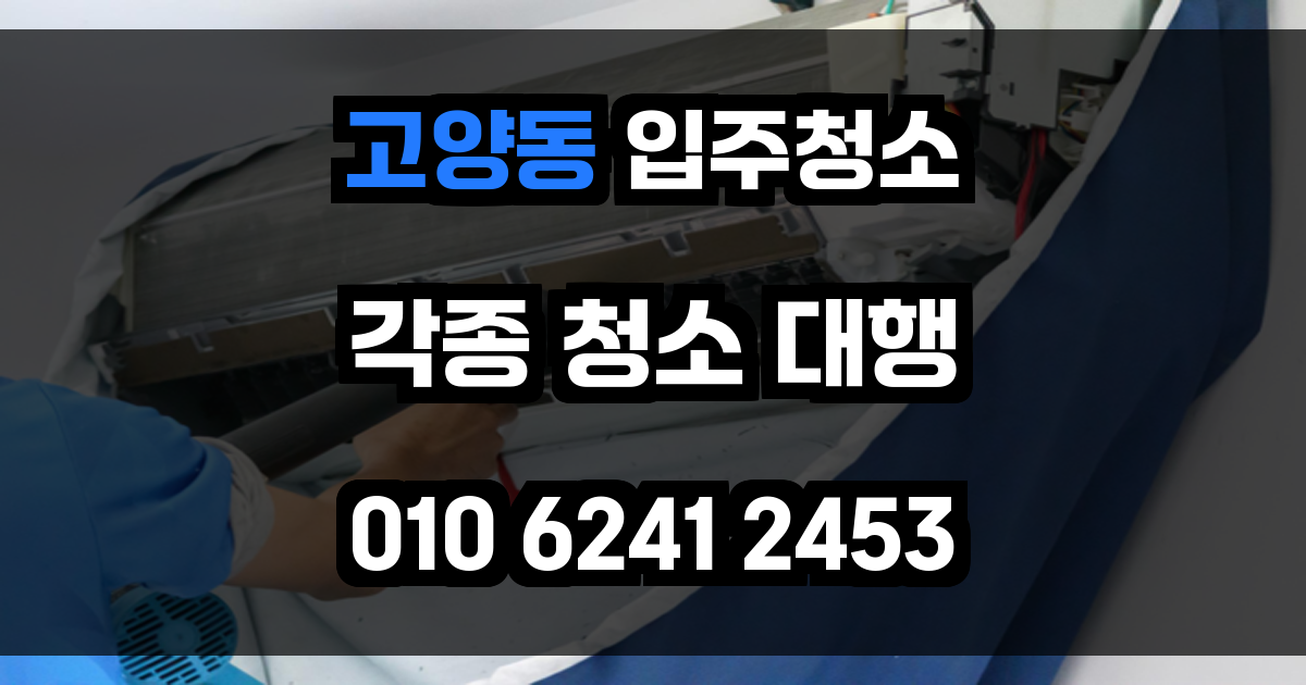 고양동 입주청소