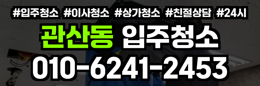 관산동 입주청소