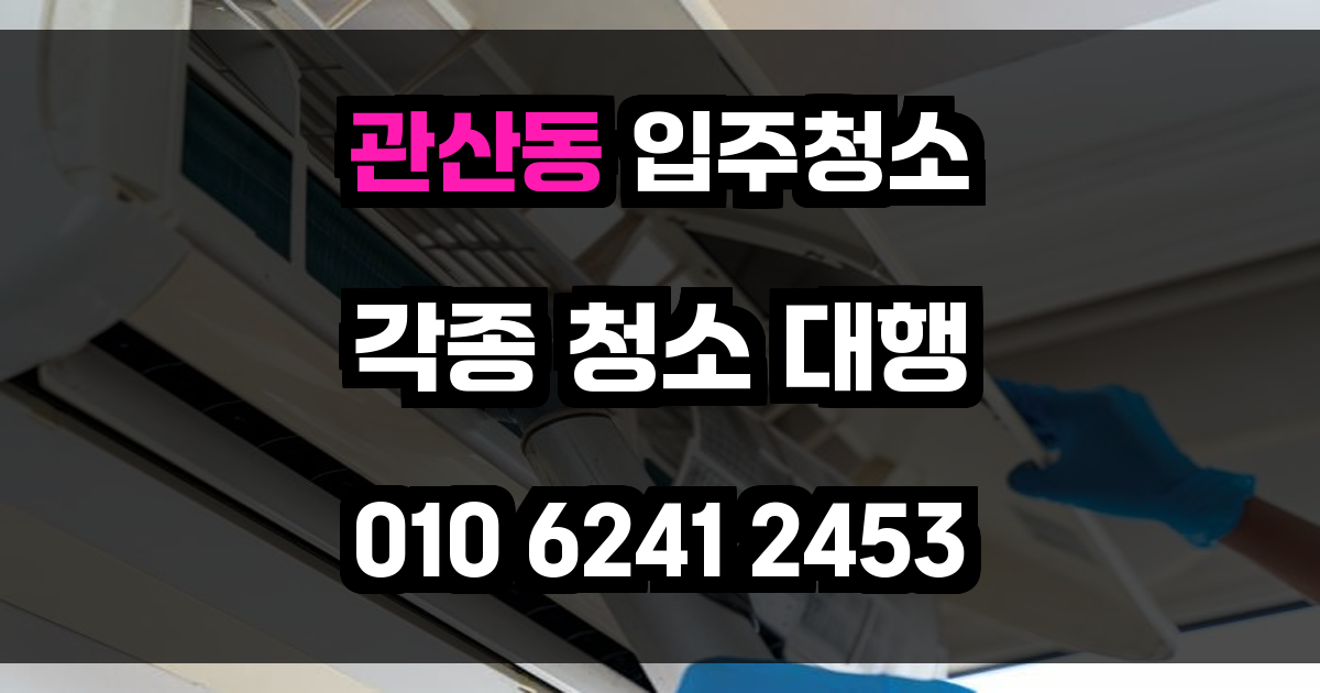 관산동 입주청소