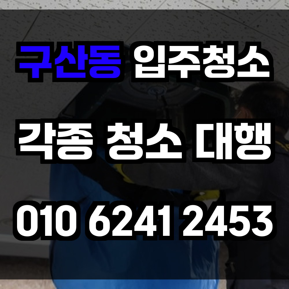 구산동 입주청소