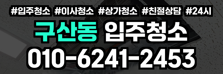 구산동 입주청소