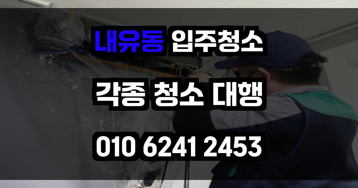 내유동 입주청소