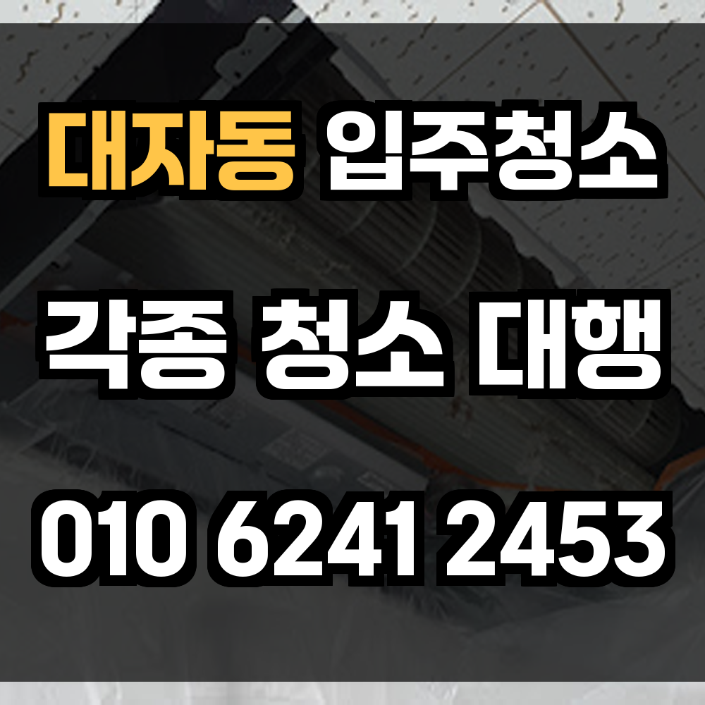 대자동 입주청소