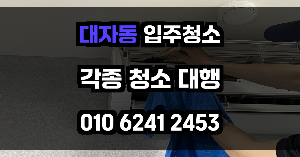 대자동 입주청소