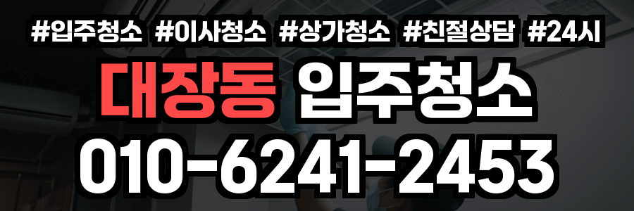 대장동 입주청소