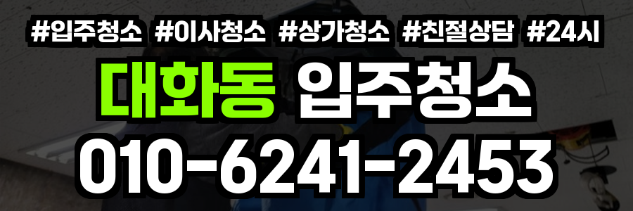대화동 입주청소