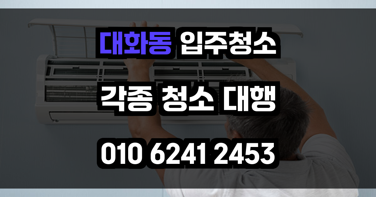대화동 입주청소