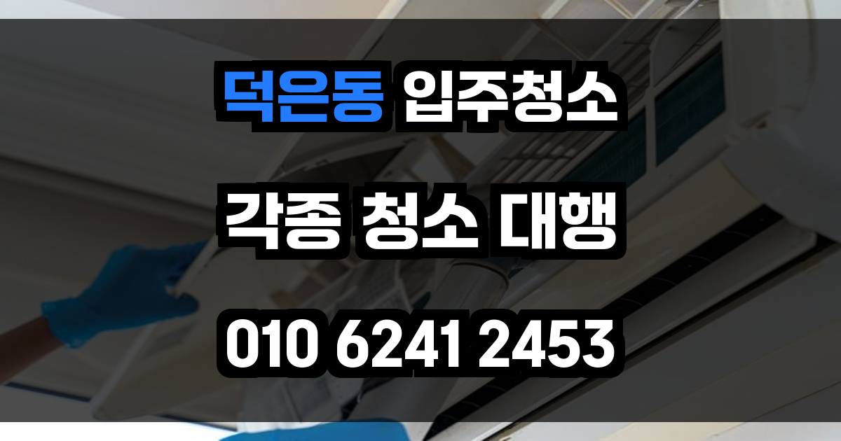 덕은동 입주청소