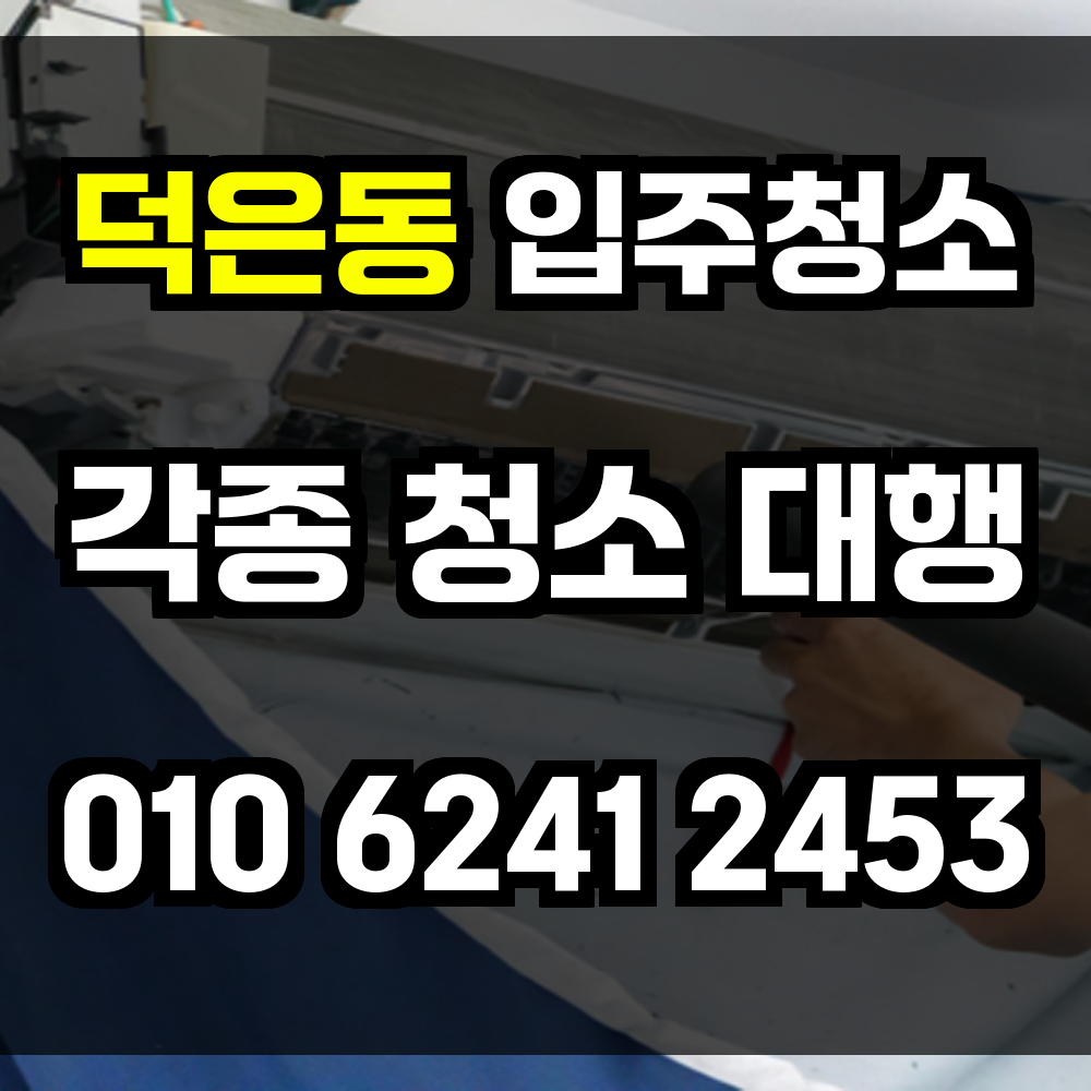 덕은동 입주청소