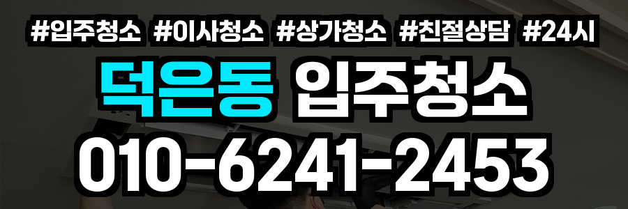 덕은동 입주청소