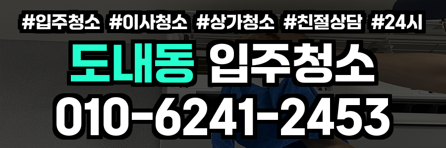 도내동 입주청소