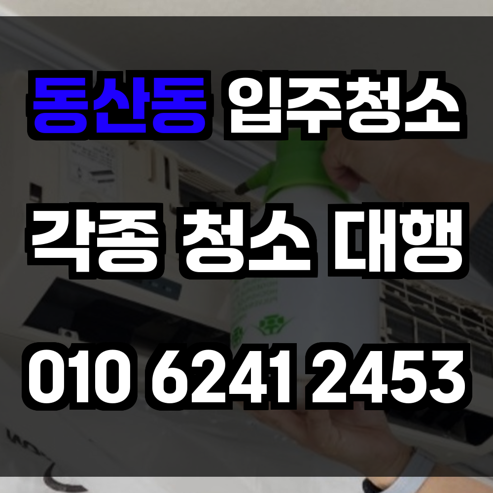 동산동 입주청소