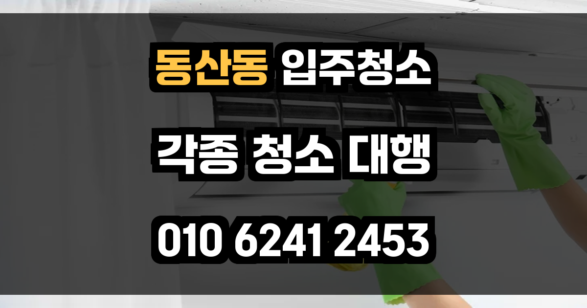 동산동 입주청소