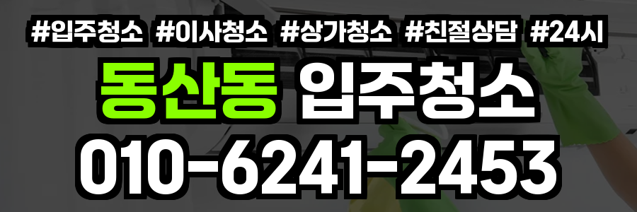 동산동 입주청소