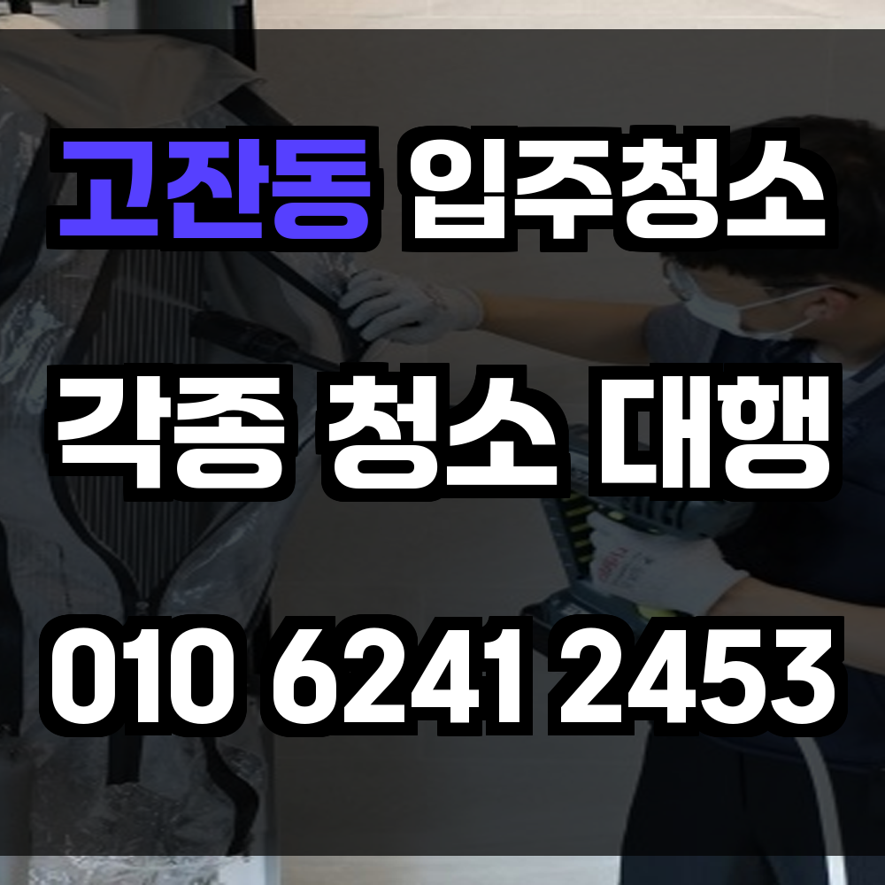 고잔동 입주청소