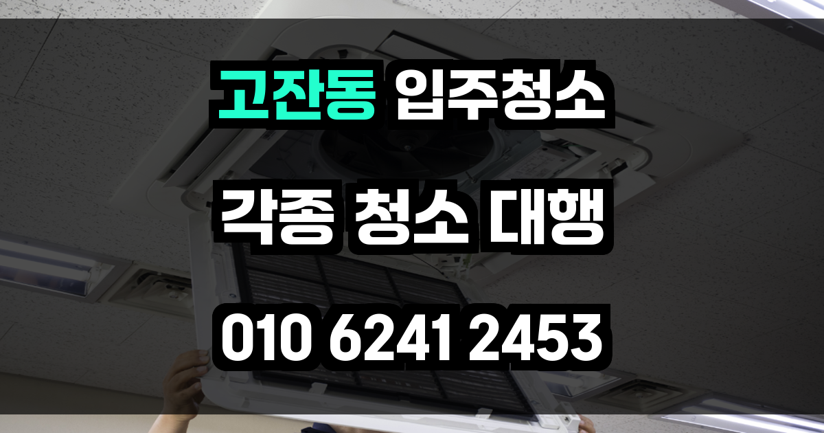 고잔동 입주청소