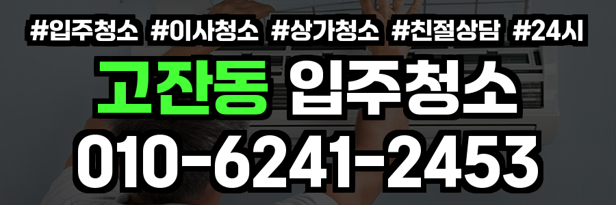 고잔동 입주청소