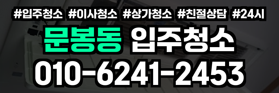 문봉동 입주청소