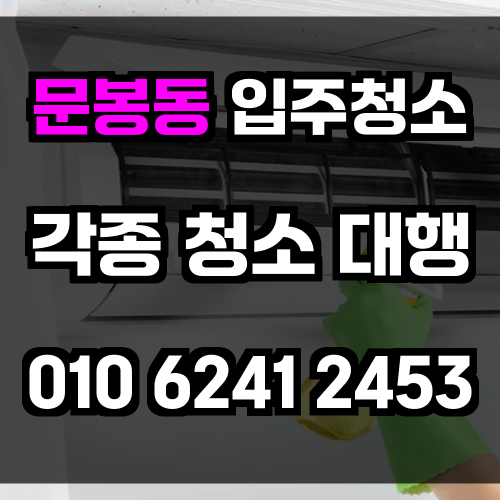 문봉동 입주청소
