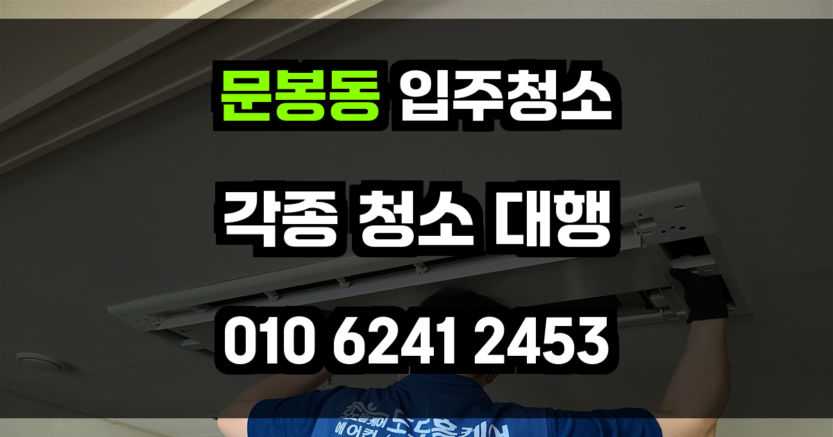 문봉동 입주청소