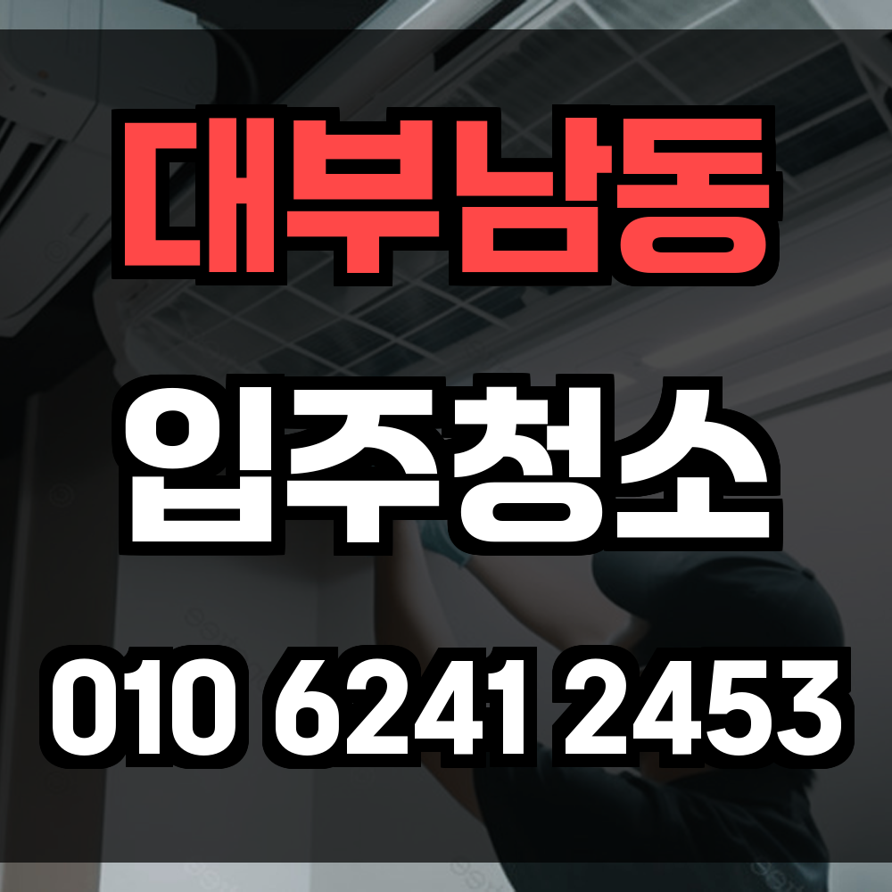 대부남동 입주청소