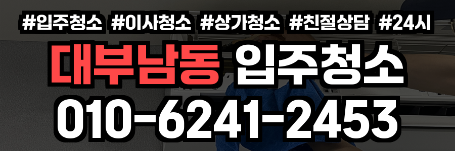 대부남동 입주청소