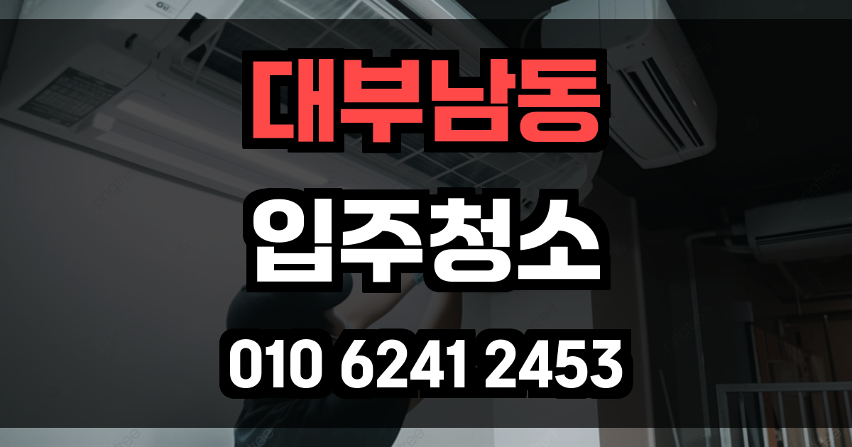 대부남동 입주청소
