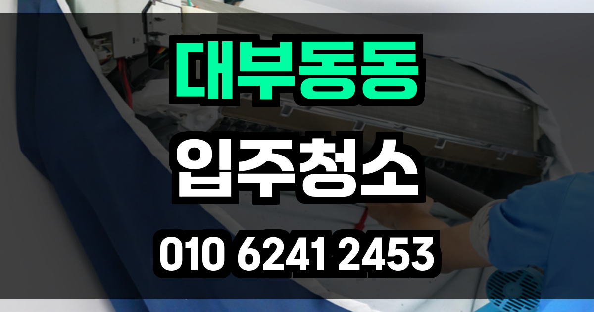 대부동동 입주청소