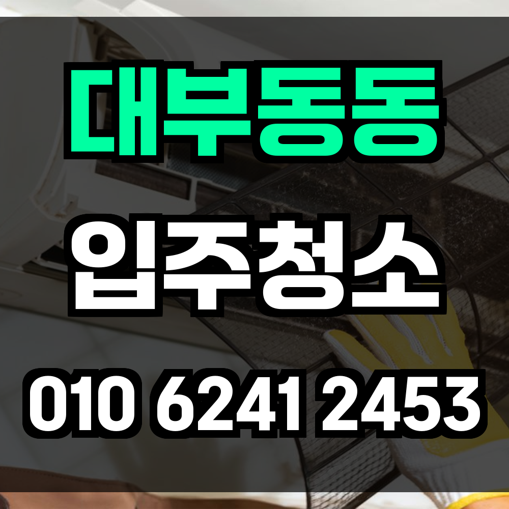 대부동동 입주청소