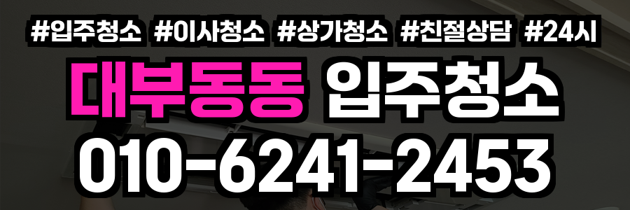 대부동동 입주청소