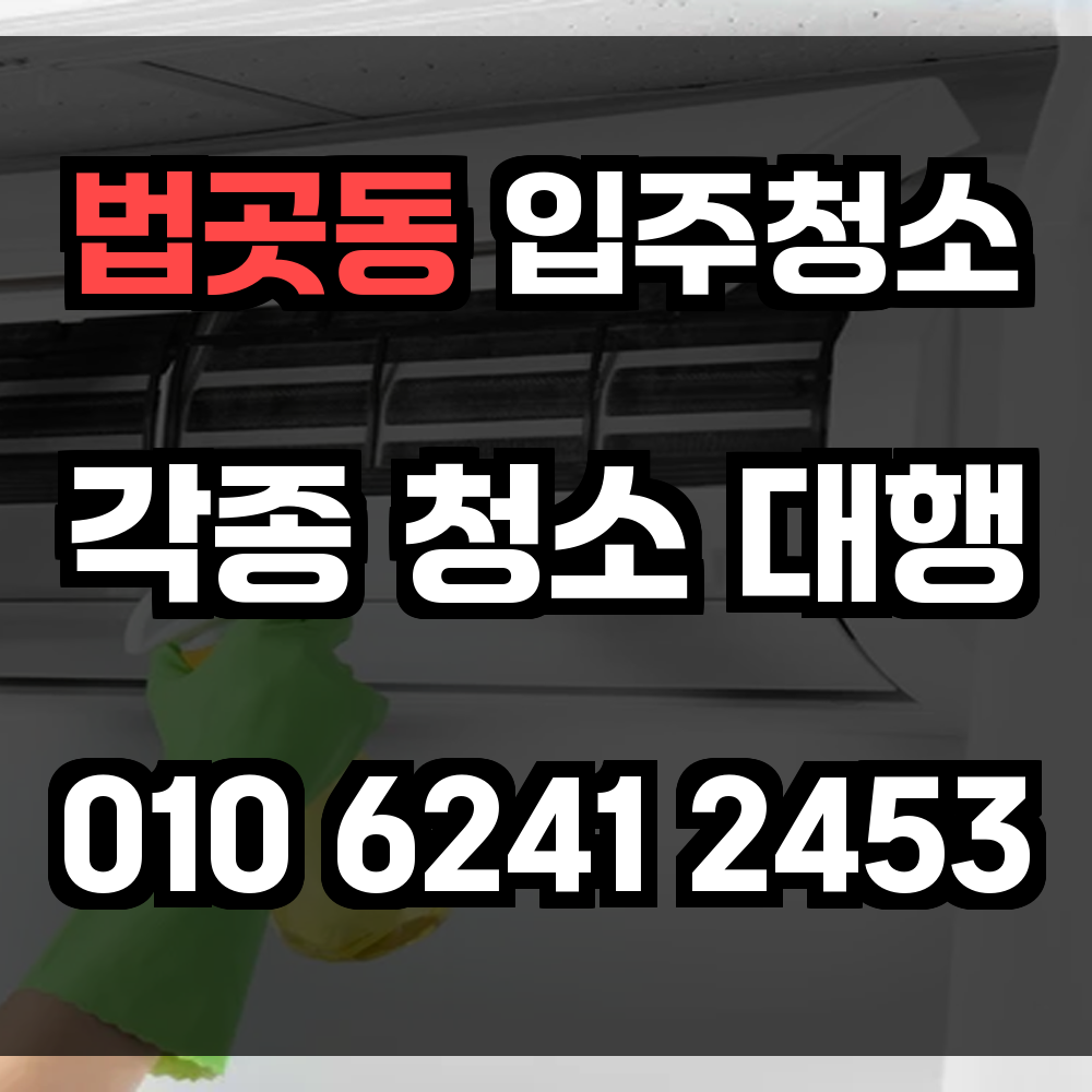 법곳동 입주청소