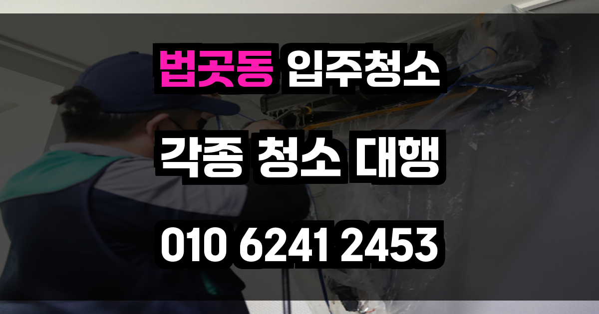 법곳동 입주청소