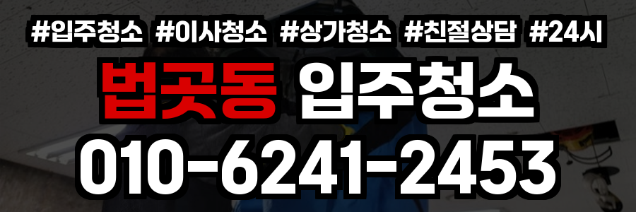 법곳동 입주청소