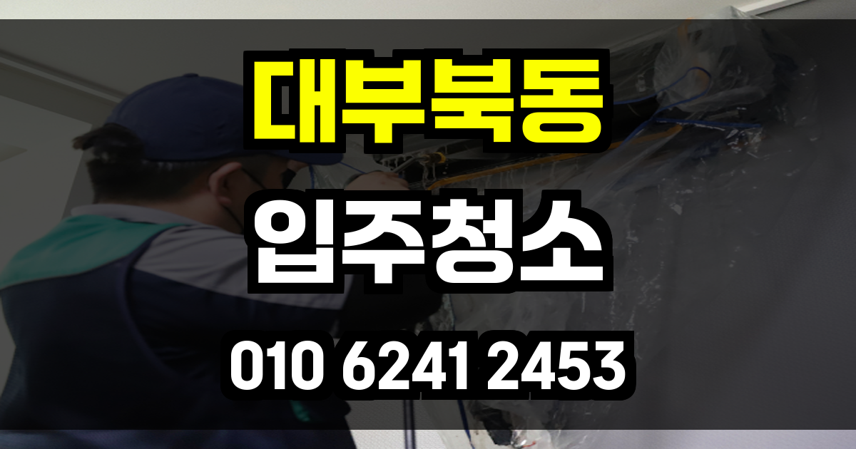 대부북동 입주청소