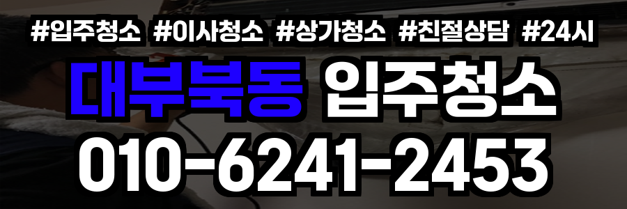 대부북동 입주청소