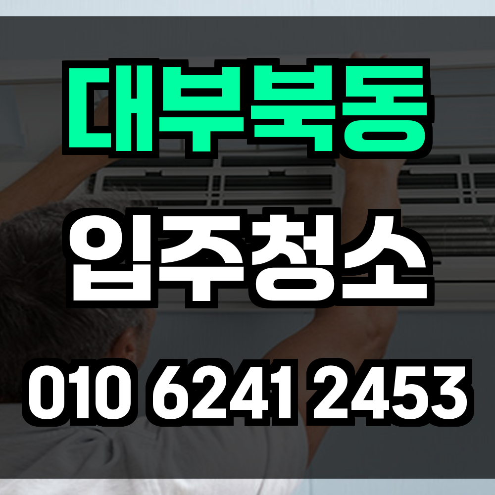 대부북동 입주청소