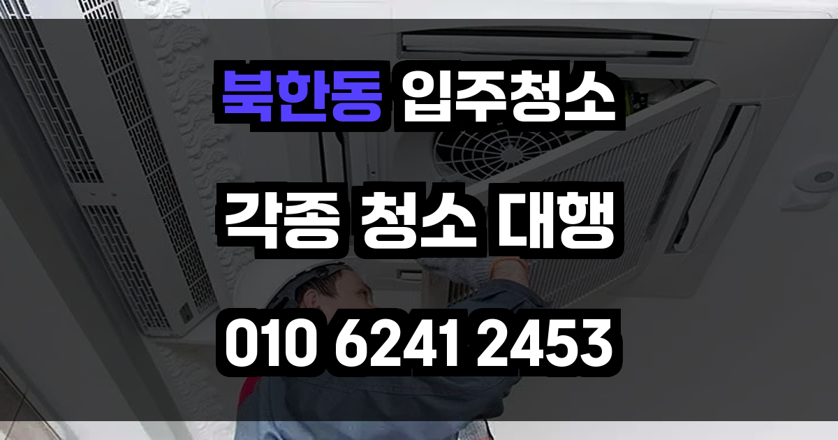 북한동 입주청소