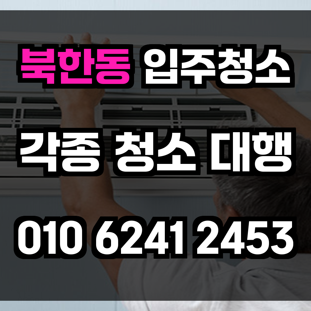 북한동 입주청소