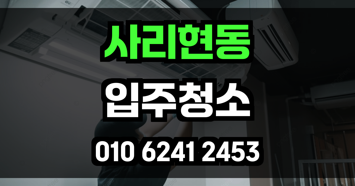 사리현동 입주청소
