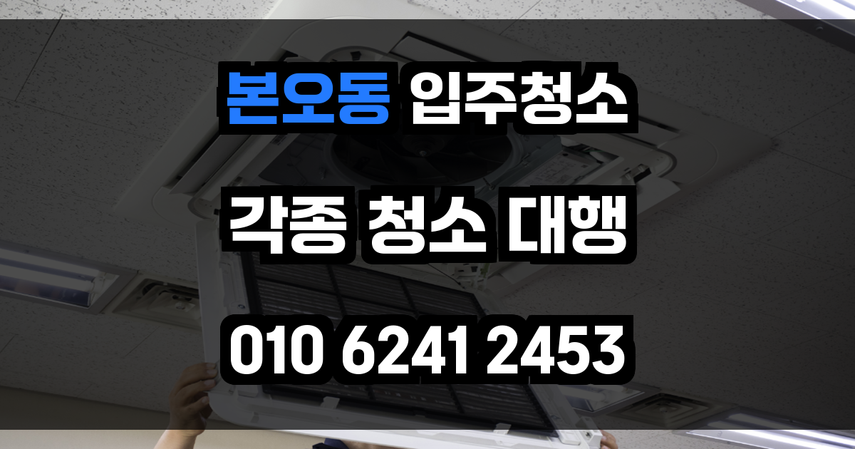 본오동 입주청소