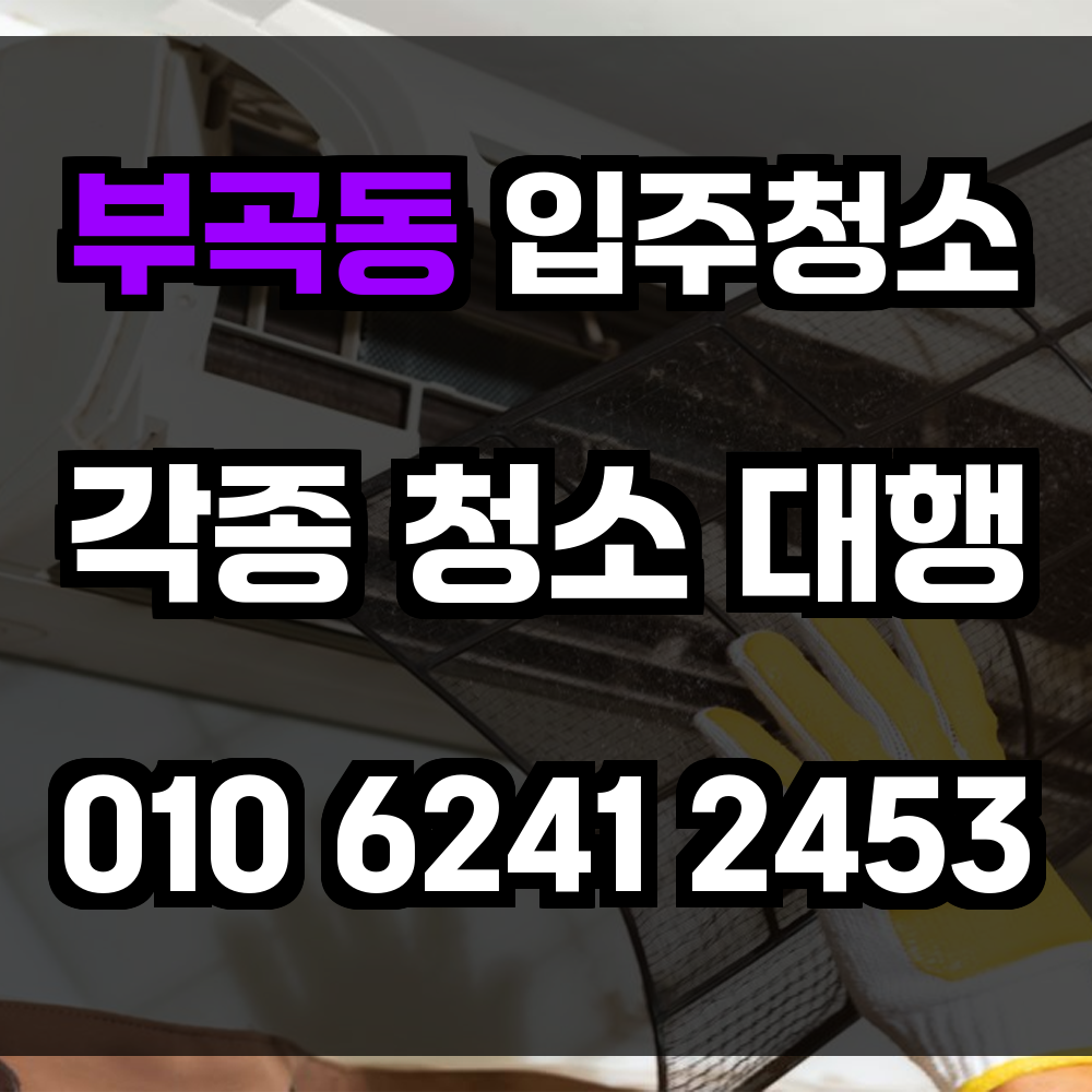 부곡동 입주청소