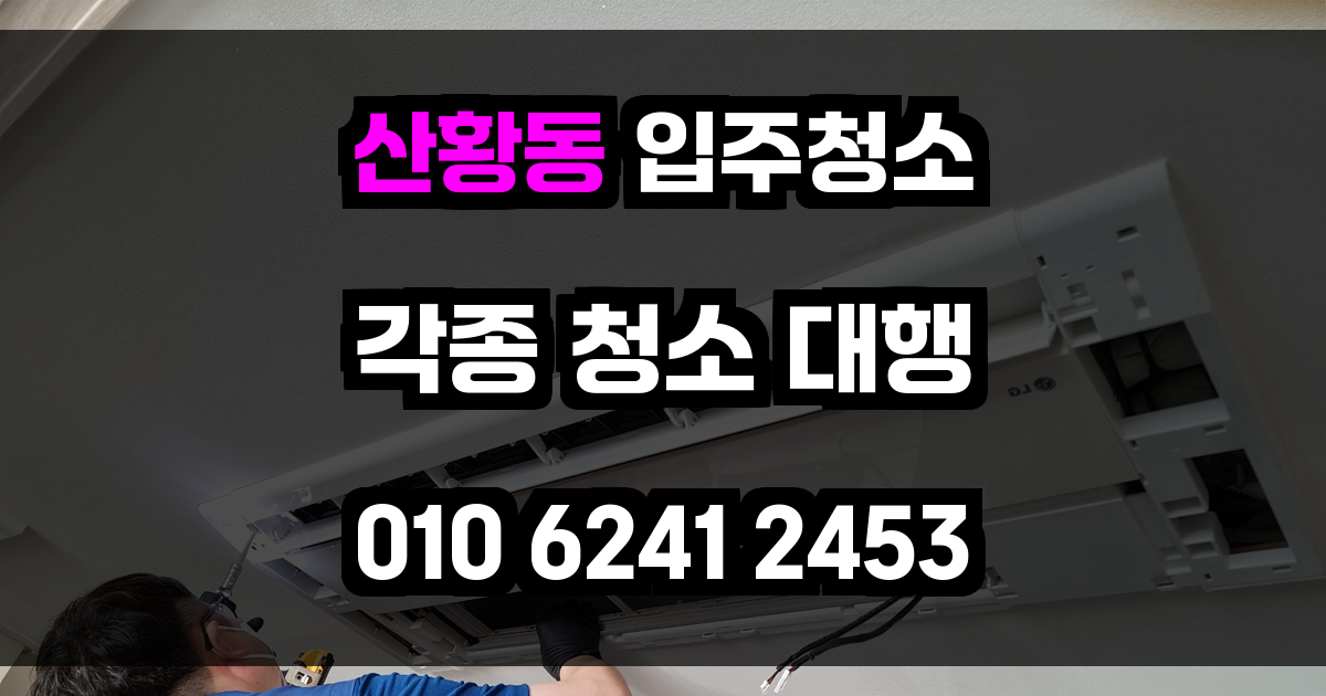 산황동 입주청소