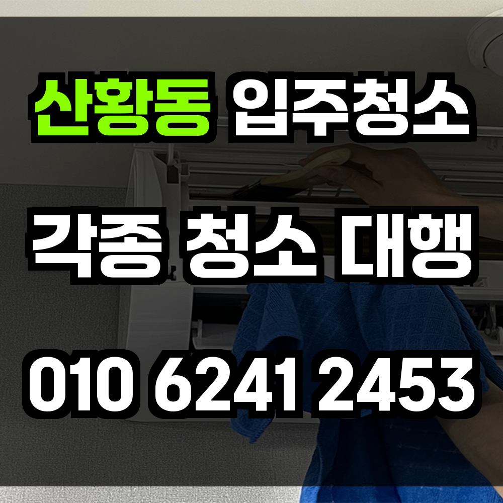 산황동 입주청소